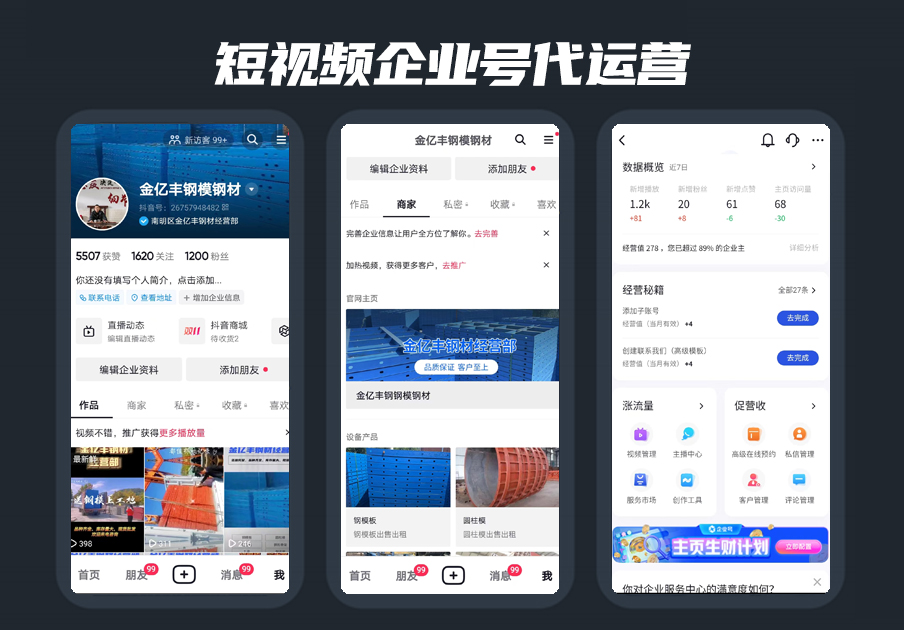 短視頻企業号代運營